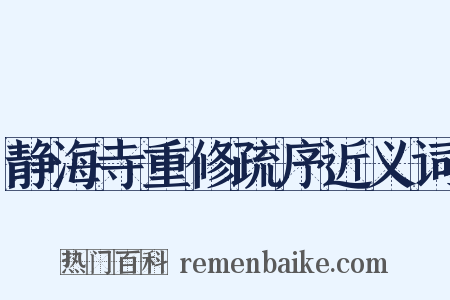 静海寺重修疏序近义词是什么意思的图片